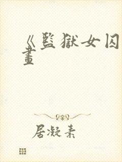 《监狱女囚》漫画