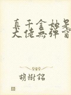 真千金她是全能大佬无弹窗全文免费阅读