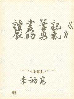 读书笔记《被讨厌的勇气》