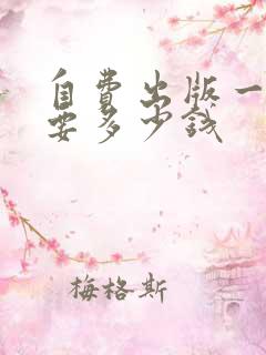 自费出版一本书要多少钱