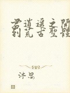 君逍遥之开局签到荒古圣体