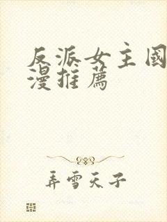 反派女主国漫动漫推荐