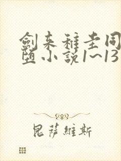 剑来稚圭同人恶堕小说1~13