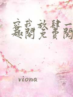 容我放肆一下笔趣阁免费阅读