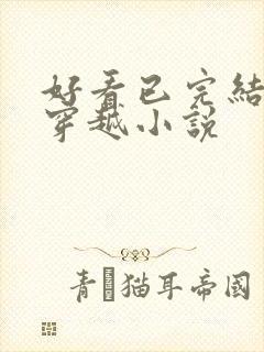 好看已完结仙侠穿越小说