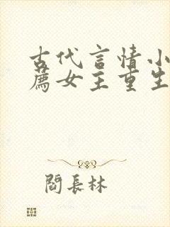 古代言情小说推荐女主重生