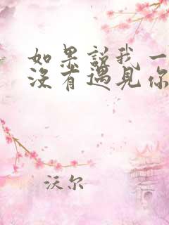 如果说我一开始没有遇见你是什么歌