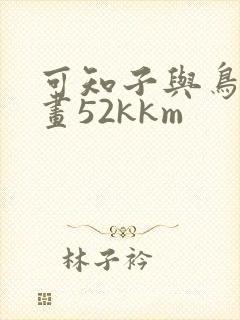 可知子与鸟君漫画52kkm