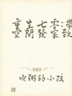 重生七零:带着空间发家致富