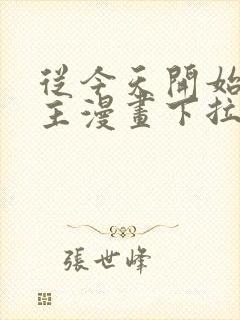 从今天开始当城主漫画下拉式六漫画