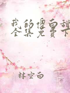 我的傻白甜老婆全集免费下载