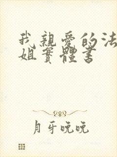 我亲爱的法医小姐实体书