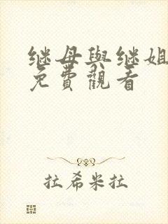 继母与继姐韩漫免费观看