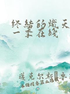 终结的炽天使第一季在线