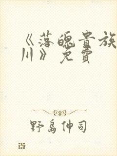 《落魄贵族琉璃川》免费