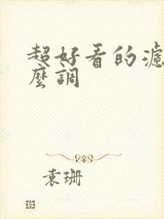 超好看的滤镜怎么调