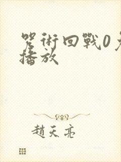 咒术回战0免费播放