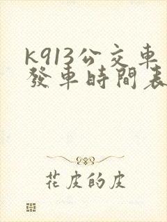 k913公交车发车时间表