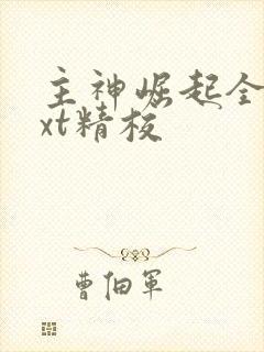 主神崛起全本txt精校