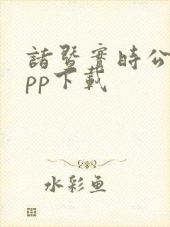 诸暨实时公交app下载