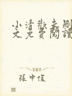 小清欢未删减全文免费阅读