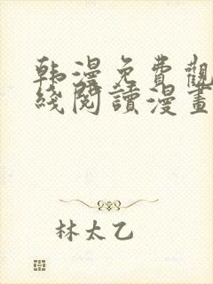 韩漫免费观看在线阅读漫画免费