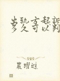 出轨方起诉离婚多久可以判离