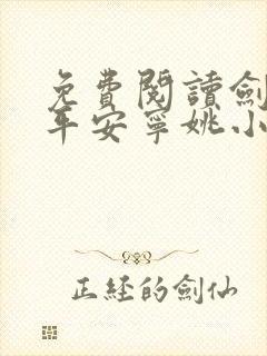 免费阅读剑来陈平安宁姚小说