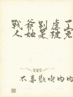 战爷别虐了,夫人她是被冤枉的免费阅读