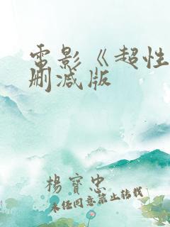 电影《超性》未删减版