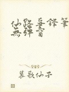 仙路争锋笔趣阁无弹窗