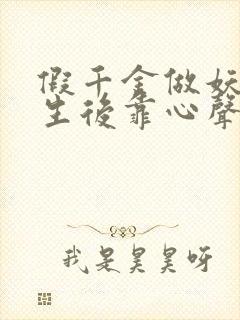 假千金做妖,重生后靠心声打脸短剧