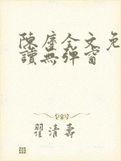 陈庆全文免费阅读无弹窗