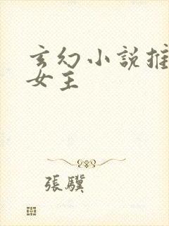 玄幻小说推荐多女主