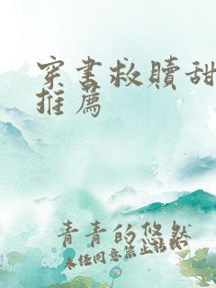 穿书救赎甜宠文推荐