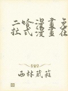 二哈漫画免费下拉式漫画在线观看