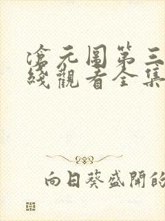 沧元图第三季在线观看全集免费