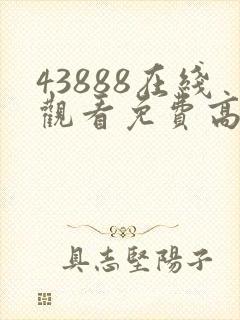 43888在线观看免费高清电视剧