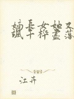 嫡长女她又美又飒千桦尽落小说txt下载