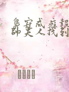 枭宠成瘾报告少帅夫人找到了短剧