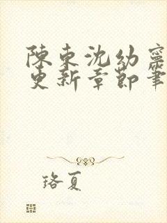 陈东沈幼宁刚刚更新章节笔趣阁