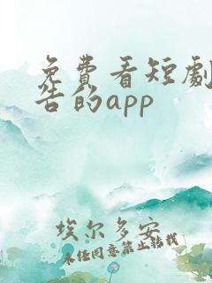 免费看短剧无广告的app