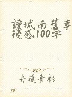 读城南旧事的读后感100字