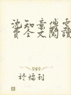 沈知意傅云霆免费全文阅读