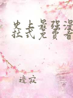 史上最强漫画下拉式免费看