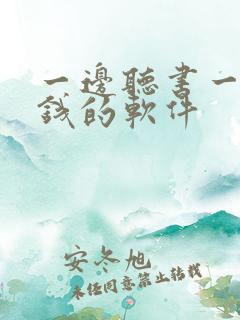 一边听书一边挣钱的软件