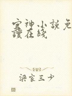 官神小说免费阅读在线