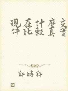 现在什么交友软件比较真实