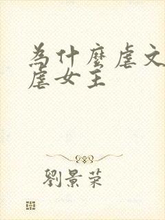 为什么虐文都是虐女主