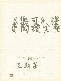 《乐可》漫画免费阅读完整版笔趣